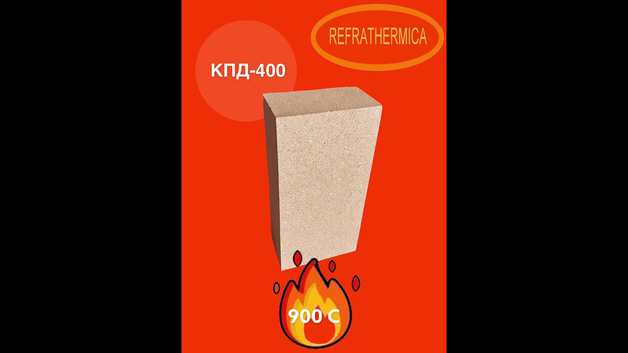 КПД-400 Диатомитовый кирпич  ультралегковесный теплоизоляционный , температура применения до 900С