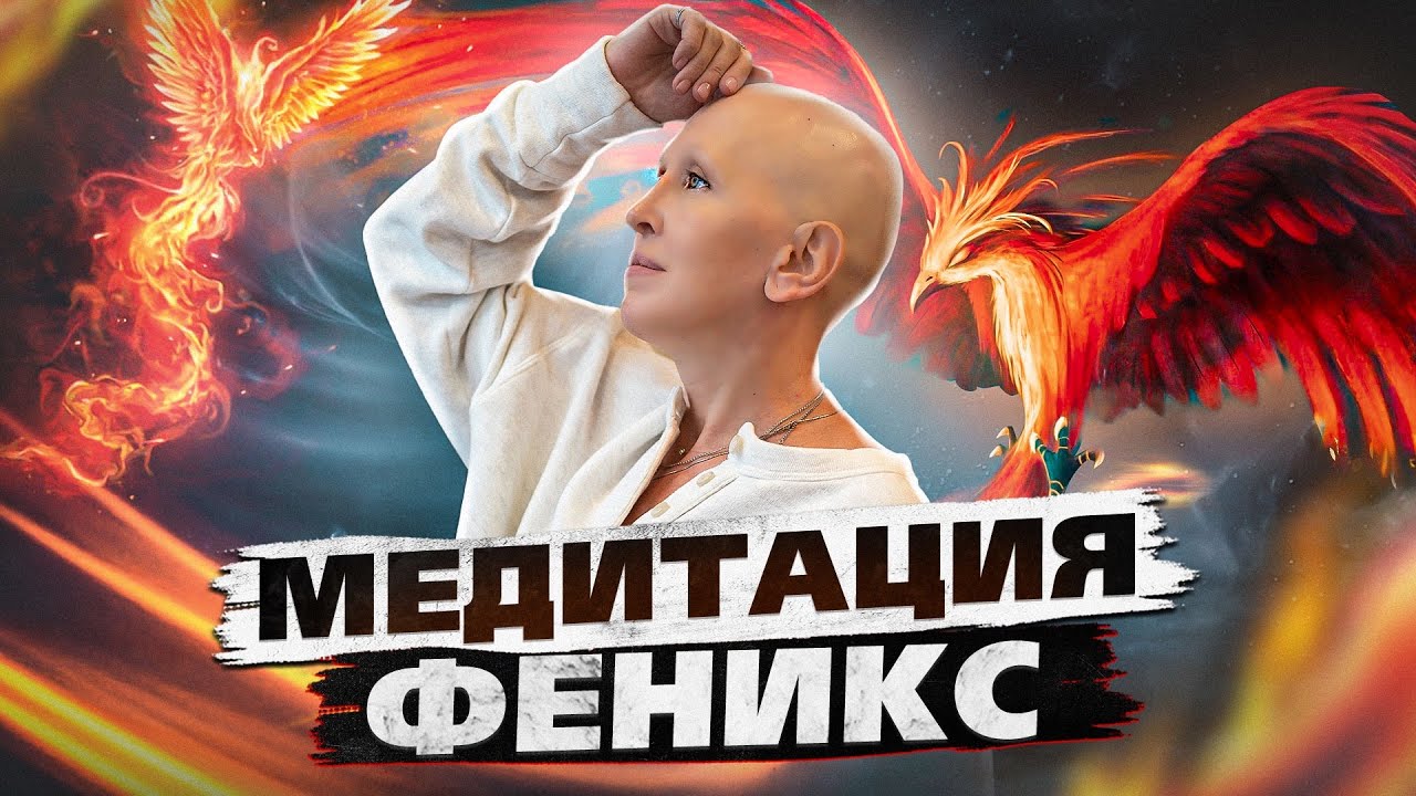 Медитация Феникс. Сила Феникса. Медитация Феникса текст.