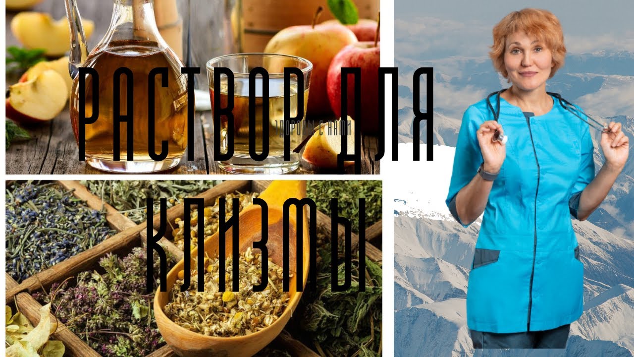 Раствор для клизмы