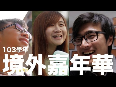 世新大學【103學年 境外嘉年華 Tell Me Why】宣傳短片