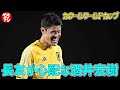 超ハイテンションな長友佑都を心配する酒井宏樹😂 #shorts