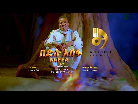 በድሉ አሠፋ ከፋ Bedilu Assefa Kaffa New Ethiopian Music 2025 Official Video