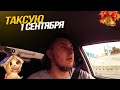 ЯНДЕКС ТАКСИ / ТАКСУЮ 1 СЕНТЯБРЯ / СМЕНА 8 ЧАСОВ