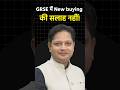 GRSC में New buying की सलाह नहीं! #shortvideo #ytshorts #shorts