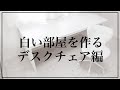 【白い部屋作り③】白いデスクチェアを買いました