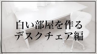 【白い部屋作り③】白いデスクチェアを買いました