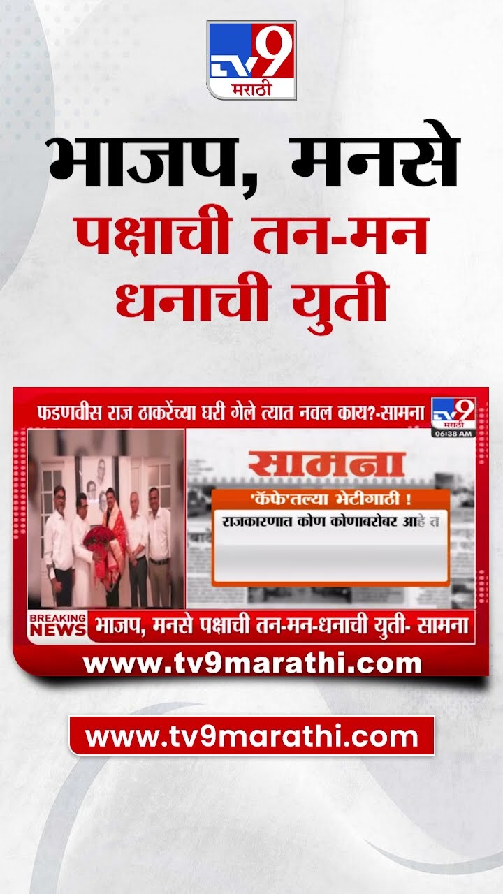 Saamana | 'भाजप आणि राज ठाकरेंच्या मनसे पक्षाची तन-मन-धनाची युती' | Maharashtra Politics