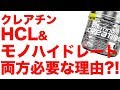 【筋トレ】クレアチン"モノハイドレート"と"HCL"は両方必要?!/最高品質のモノハイドレートとは.