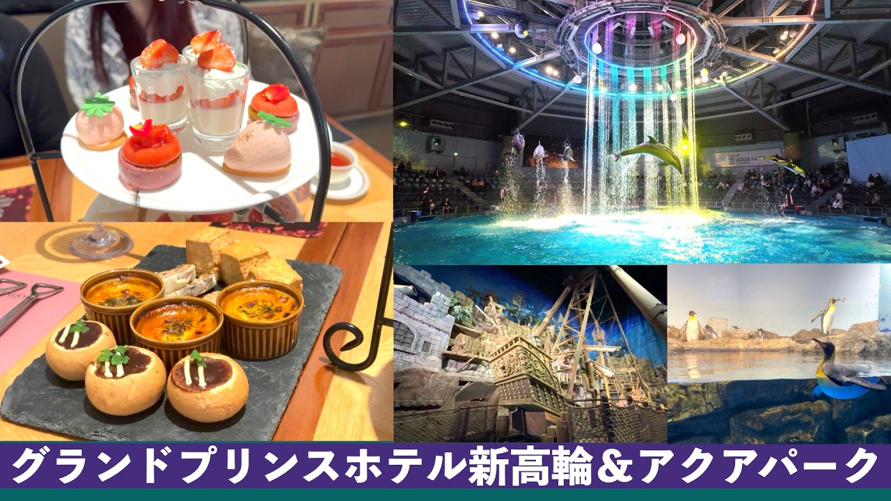 グランドプリンスホテル新高輪にあるラウンジもみじにてアフタヌーンティーを楽しんでからマクセルアクアパークでイルカショーを鑑賞しました。