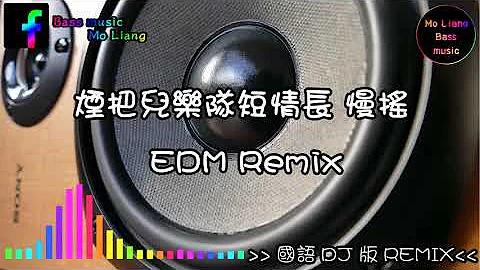 煙把兒樂隊短情長(DJ版)EDM Remix