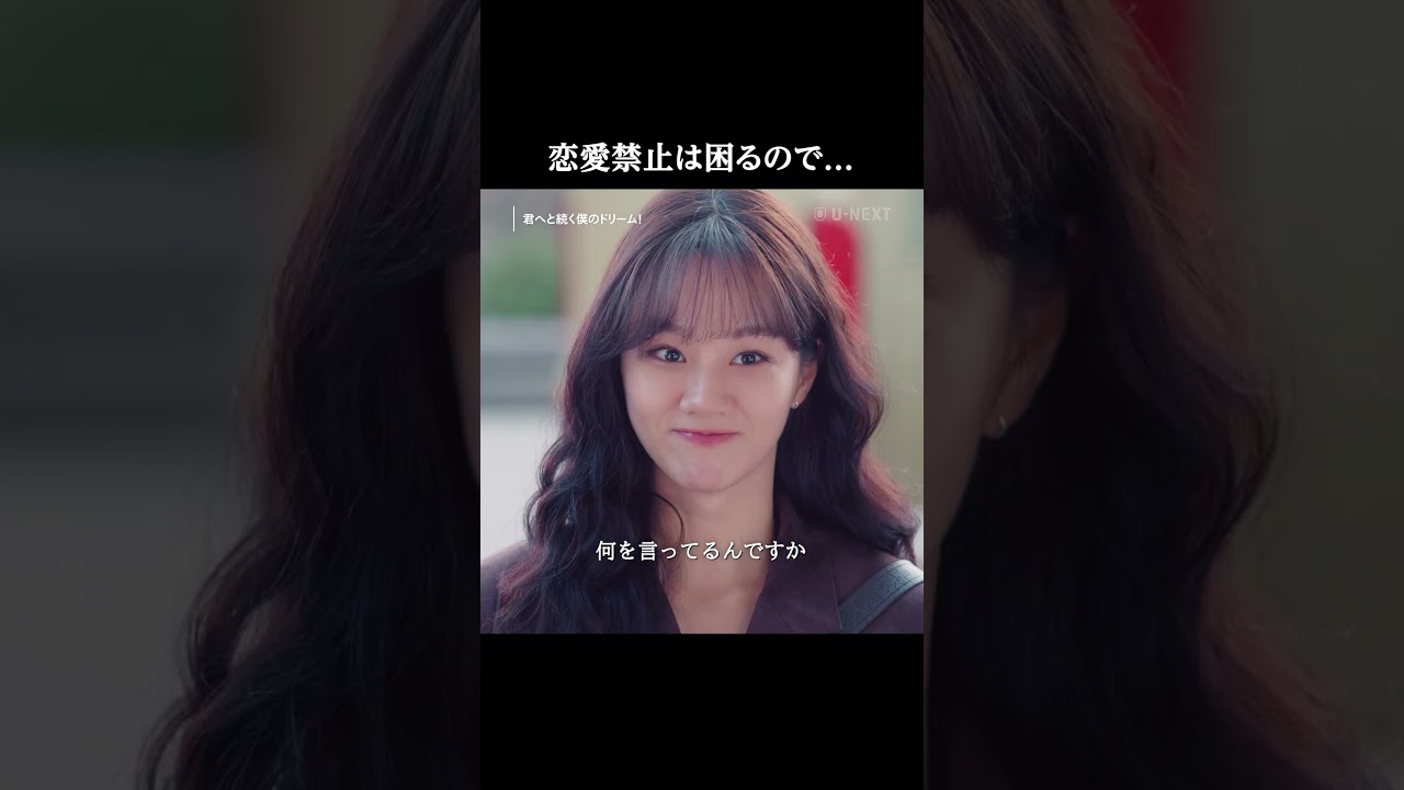 恋愛禁止は困るので...『君へと続く僕のドリーム!』U-NEXTで本国同日・独占配信中#君へと続く僕のドリーム #ファンイニョプ #イヘリ #unext #short