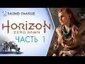 Horizon Zero Dawn PC not PS Gameplay - Хорайзен зеро прохождение на ПК -Часть 1