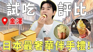 ⭐#日本 金澤伴手禮試吃評比⭐滿滿都是金箔✨討論度最高的3款金箔蜂蜜蛋糕必買的網紅和菓子ll Kevin想得美ll