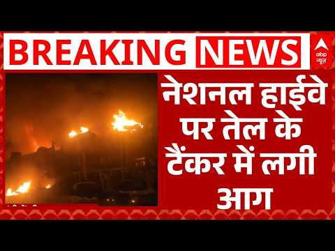 Oil Tanker Fire Breaking: नेशनल हाईवे पर तेल के टैंकर में लगी आग, ड्राइवर ने कूदकर बचाई जान | ABP