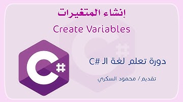 009 C# Variables Part1  المتغيرات في لغة السي شارب الجزء الأول