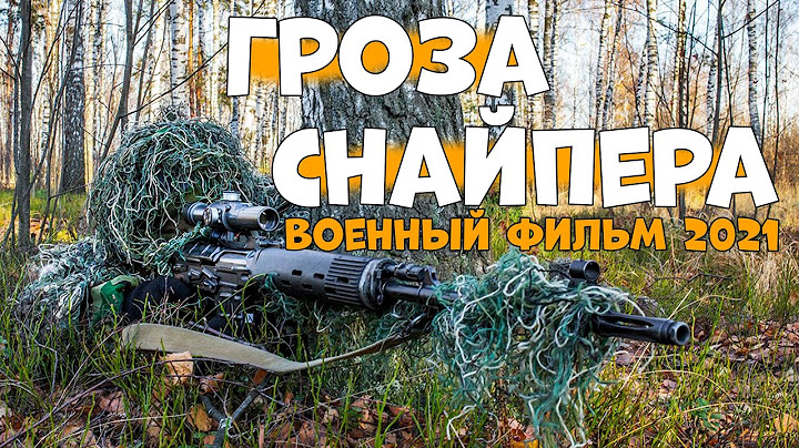 военные снайпер взорвал интернет Гроза Снайпера новинка 1941 45 художественные