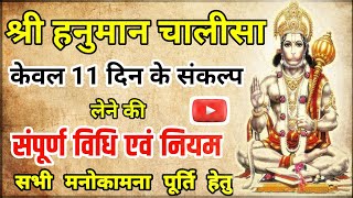 श्री हनुमान चालीसा पाठ का 11 दिन का संकल्प लेने की सम्पूर्ण विधि एवं नियम | Hanuman Chalisa |