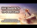 О выборе профессии и ее влиянии на энергетическую систему. Лаборатория Гипноза.