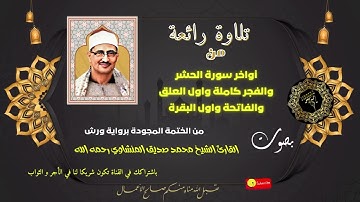 من أروع ما جود المنشاوي - ما تيسر من سورة الحشر والفجر والعلق - من نوادر المنشاوي