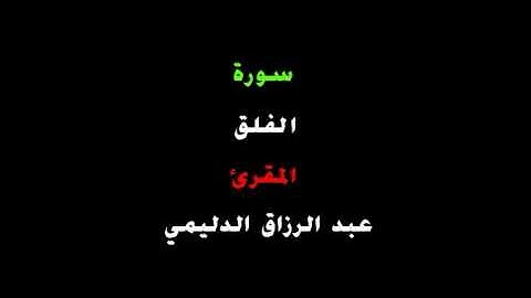 المقرئ عبد الرزاق الدليمي _ سورة الفلق