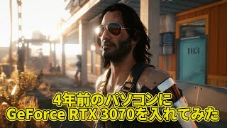 『サイバーパンク2077』4年前のPCでもGeForce RTX 3070を入れたら高品質で動くぞ！