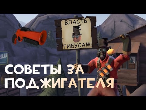Советы за Поджигателя | Team Fortress 2