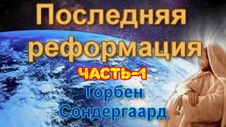 Последняя реформация . Торбен Сондергаард.