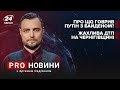 Фінал переговорів Путіна та Байдена по Україні \ Ймовірна причина ДТП на Чернігівщині | Про новини