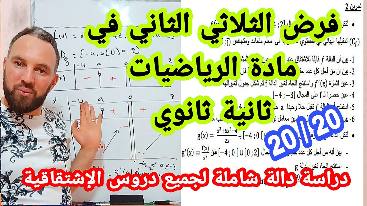 فرض الثلاثي الثاني مرشح بقوة في مادة الرياضيات  للسنة الثانية ثانوي رقم 2