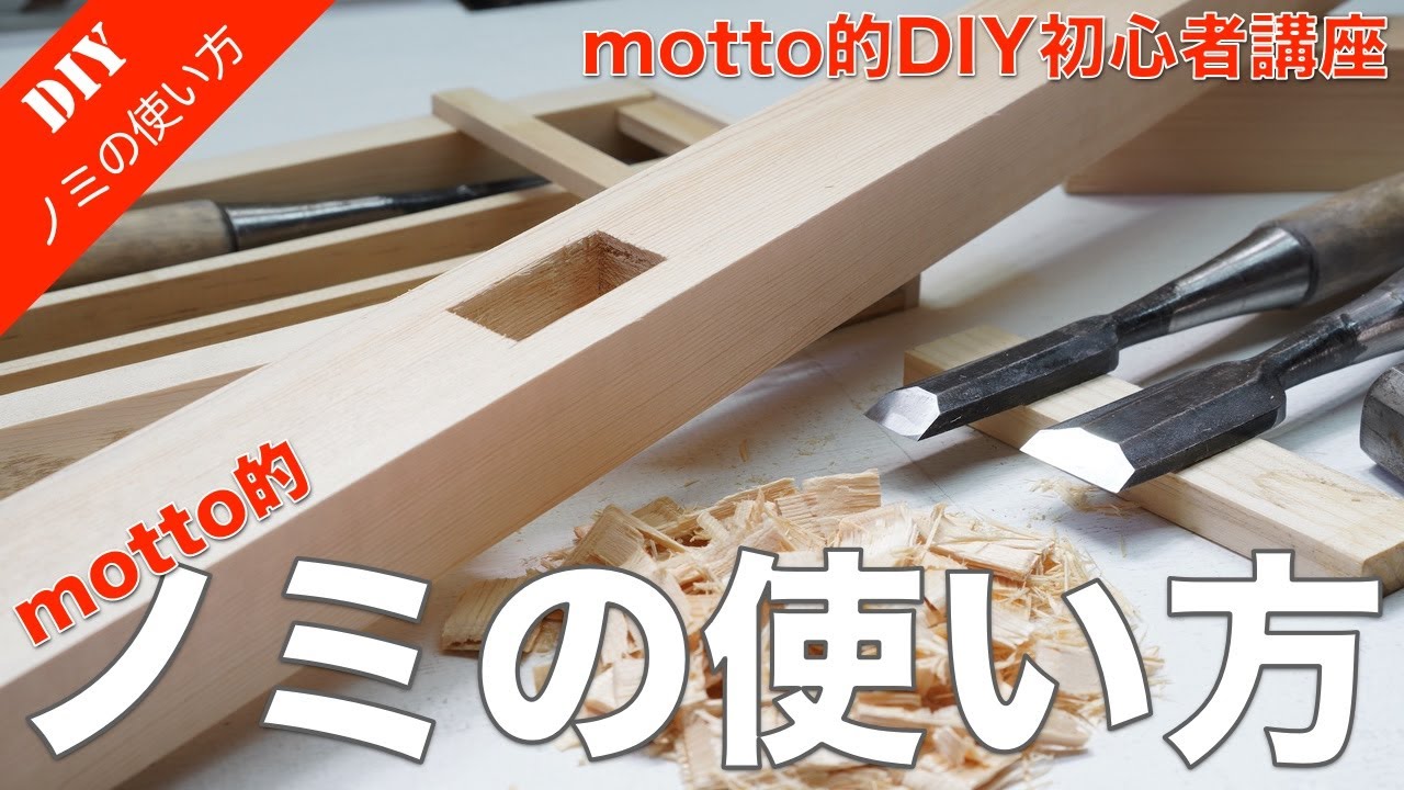 鑿　ノミ　のみ　大工道具　　宮大工　木工道具　DIY