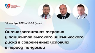 Антиагрегантная терапия у пациентов высокого ишемического риска в современных условиях пандемии