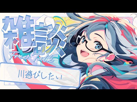 🔴【雑談】川遊びしたい 🌙 1週間のおわりに少しだけ縦型お話タイム🐻【FREE TALK】 - Live Stream #Shorts