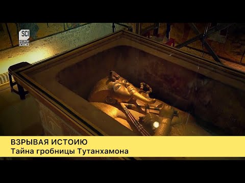 Взрывая историю. Тайны гробницы Тутанхамона