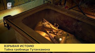 Взрывая историю. Тайны гробницы Тутанхамона