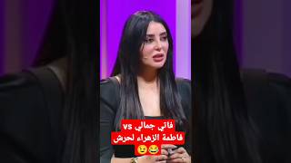 فاصل ونواصل فاطمة الزهراء لحرش في أسئلة ضد فاتي جمالي ?  viral shortsvideo shortvideo