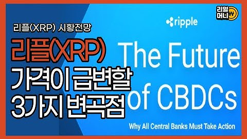 리플 코인 전망 분석 - 리플코인(xrp)이 6월 이후 겪을 3가지 사건은?