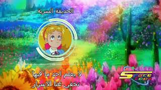 أغنية بداية الحديقة السرية مع كلمات - Spacetoon lyrics