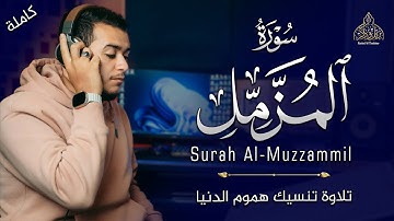 صدقني !! تلاوة تلامس القلوب لجمال صوته 😍 || (جزء تبارك) - سورة المزمل | القارئ علاء عقل
