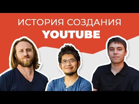 История YouTube. Как трое друзей сумели создать видеохостинг мирового уровня?