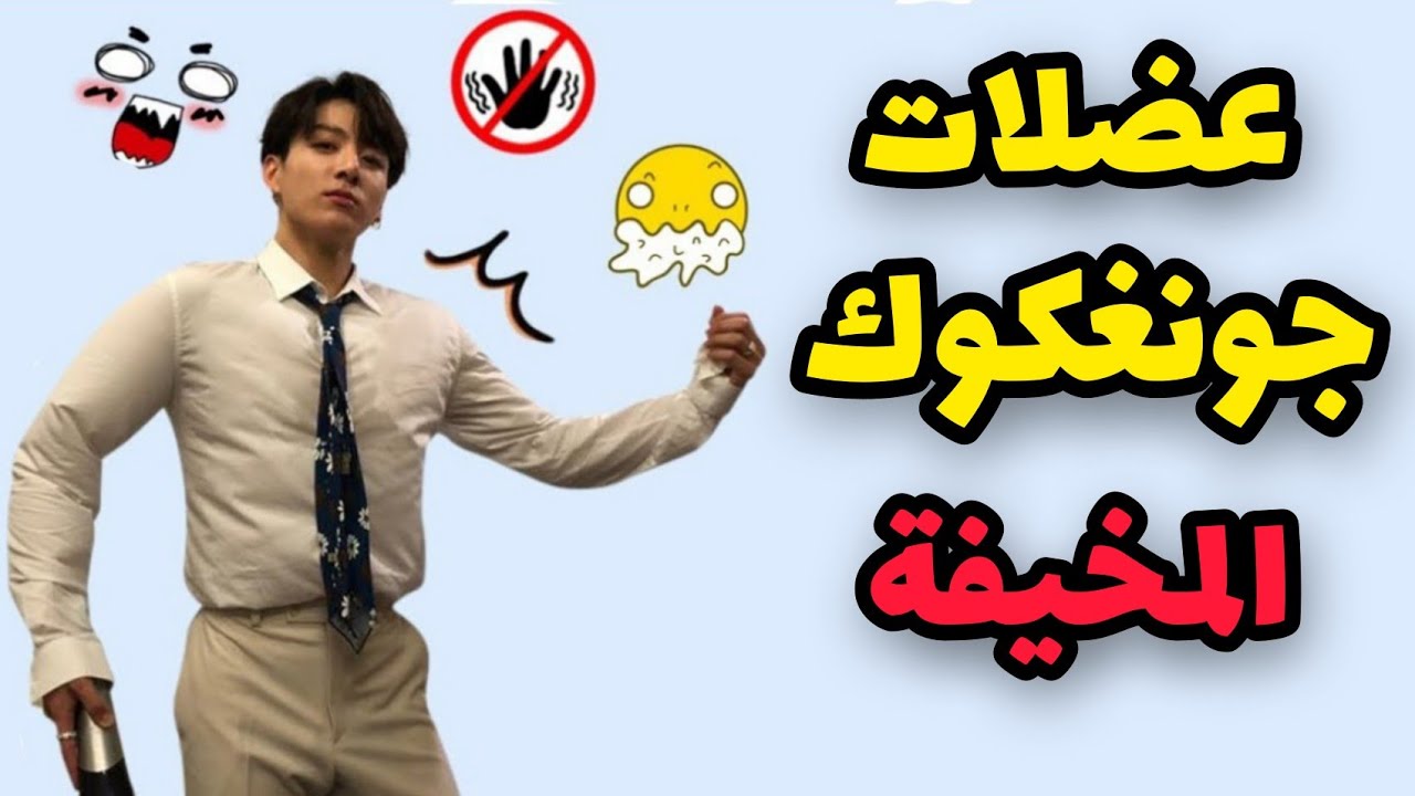 أخبروا جونغكوك أن يفقد عضلاته فالأعضاء أصبحوا يخافون منه 😂