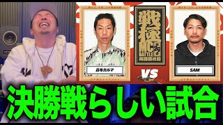 【バトル解説】SAM vs 呂布カルマ(決勝戦）/戦極MCBATTLE 第29章 両国国技館 は決勝戦に相応しい激アツバトルだった