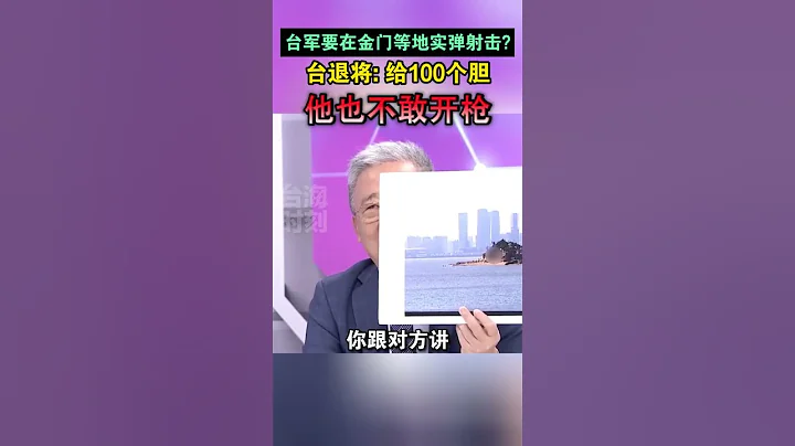 台军要在金门等地实弹射击？台退将：给一百个胆，他也不敢开枪#海峡新干线 - 天天要闻