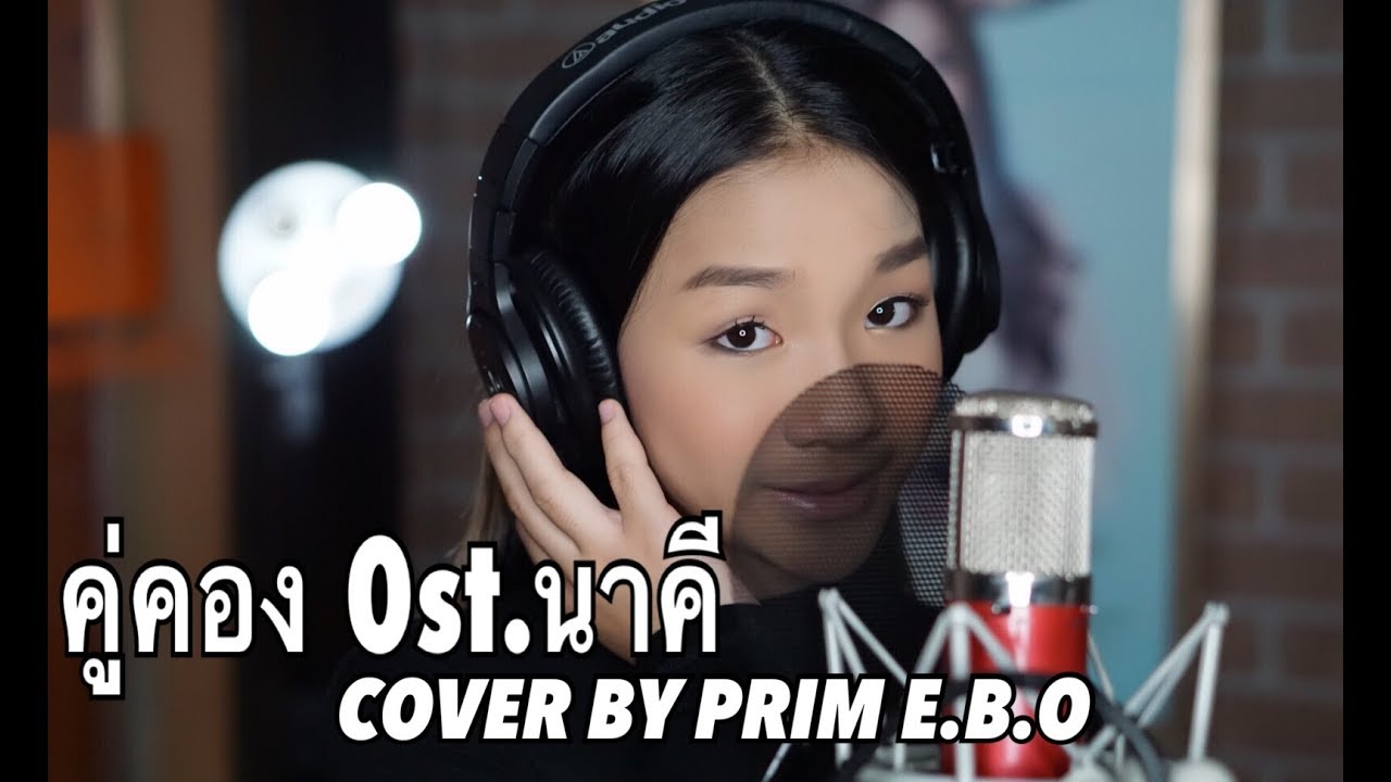 คู่คอง Ost.นาคี [ COVER BY PRIM E.B.O ] - YouTube