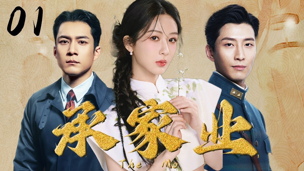 杨紫首播大剧【承家业 Tne Mo】EP01 | ✨落魄千金杨紫被迫嫁给督军首领窦骁💖与韩东君上演虐情三角恋 | 杨紫/韩东君/窦骁