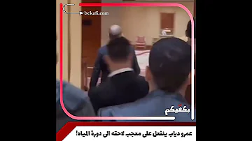 عمرو دياب ينفعل على معجب لاحقه الى دورة المياه 
