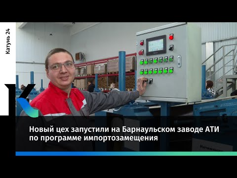 Новый цех запустили на Барнаульском заводе АТИ по программе импортозамещения