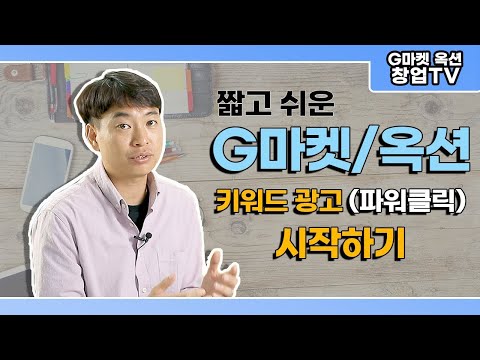   창업TV G마켓 옥션 키워드광고 파워클릭 시작하기