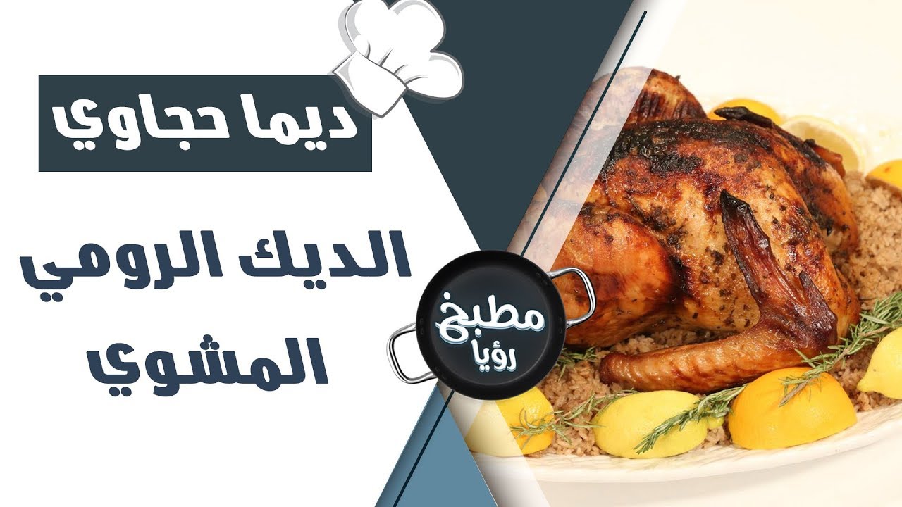 الديك الرومي المشوي - ديما حجاوي