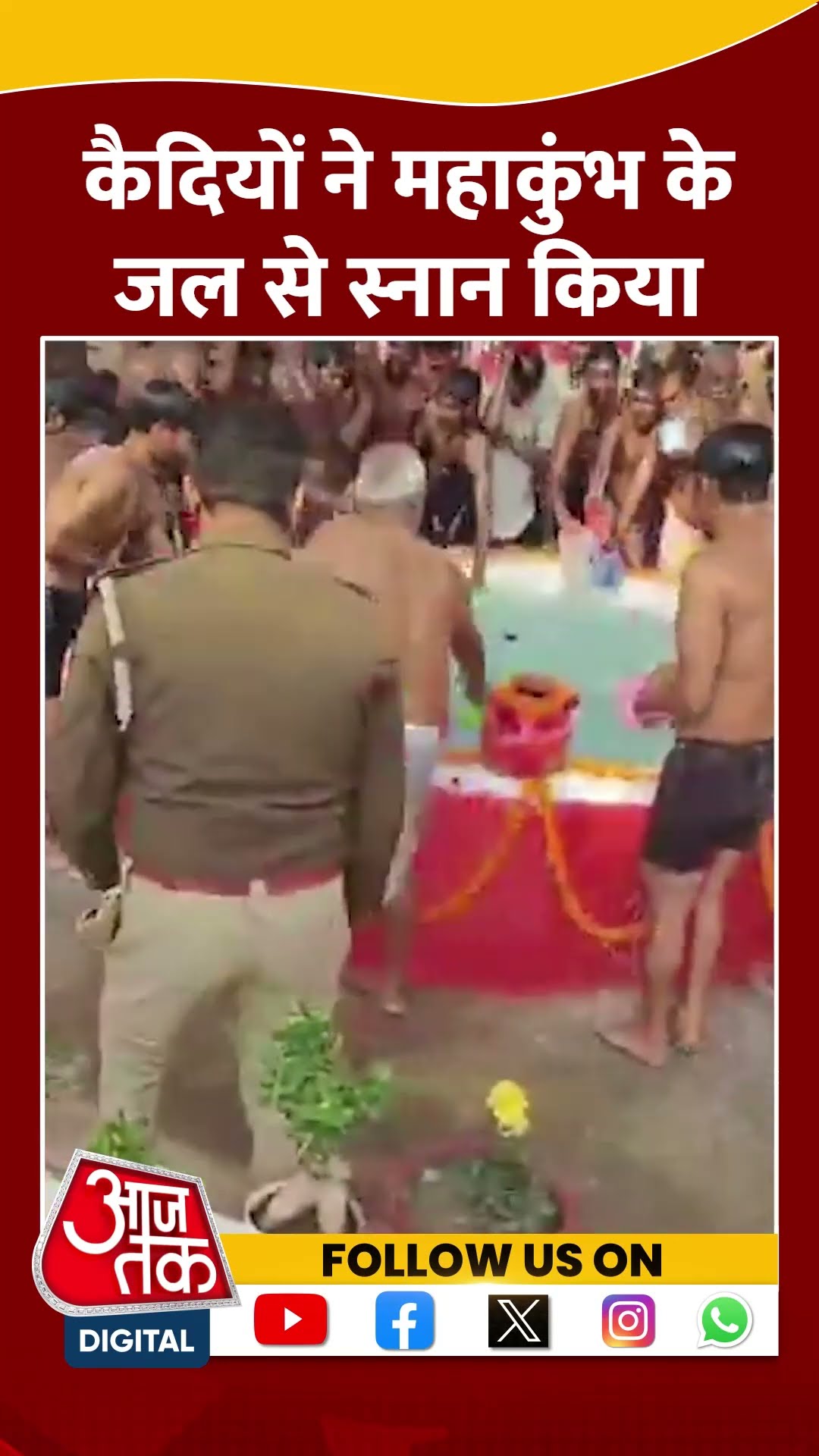 Maha Kumbh से लाए गए गंगा जल में कैदियों ने स्नान किया #shortvideo #unnao #prisonersnews #aajtak