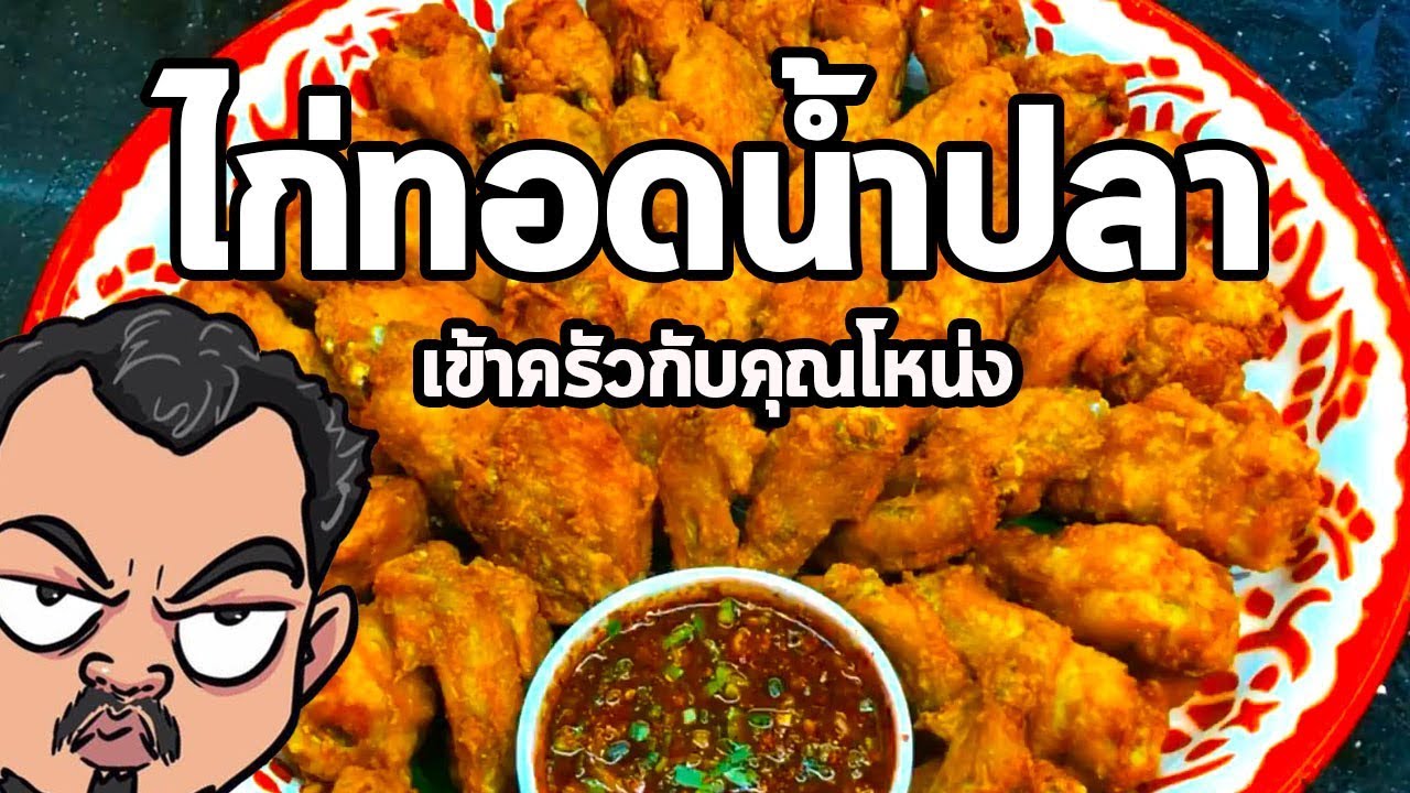 ไก่ทอดน้ำปลา | เข้าครัวกับคุณโหน่ง